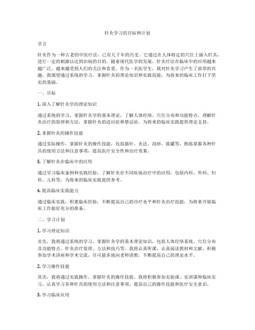 针灸学习的目标和计划