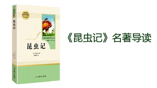 人教部编版语文八年级上册第五单元名著导读《昆虫记》课件