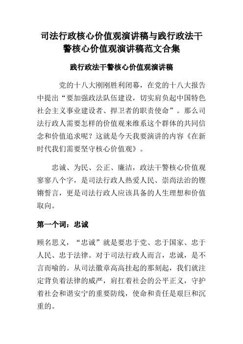 司法行政核心价值观演讲稿与践行政法干警核心价值观演讲稿范文合集