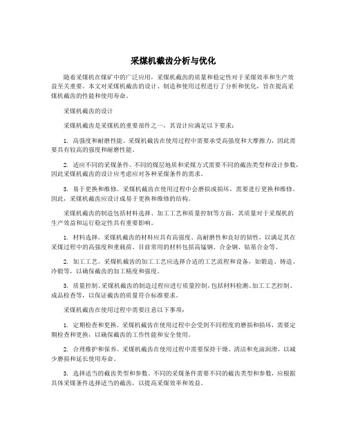 采煤机截齿分析与优化