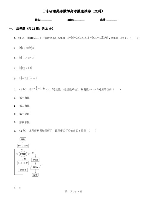 山东省莱芜市数学高考摸底试卷(文科)