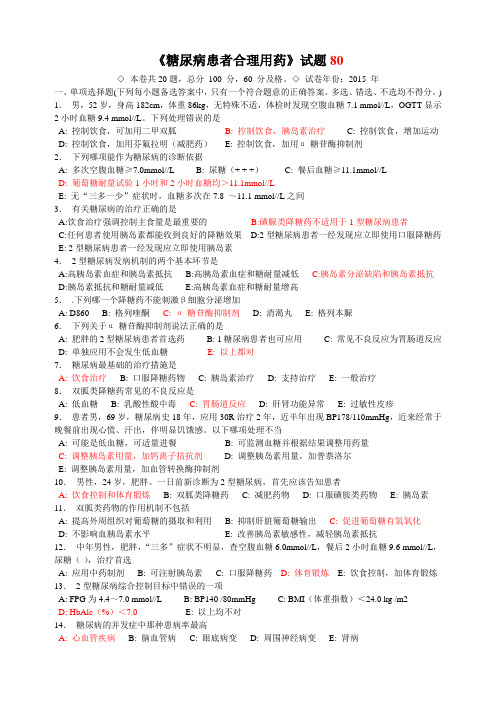 2015年陕西省执业药师继续教育参考答案-糖尿病患者合理用药