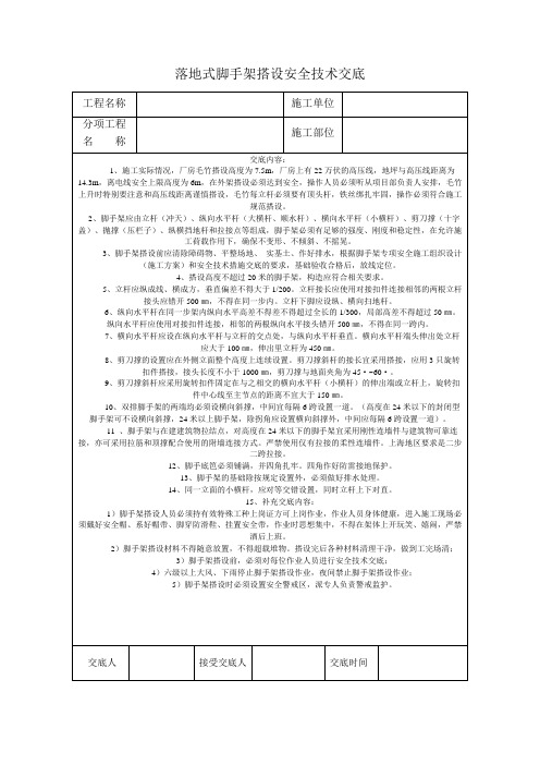 落地式脚手架搭设安全技术交底