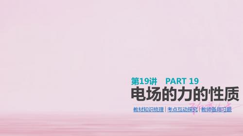 考物理大一轮复习第7单元静电场第19讲电场的力的性质课件0509254【精品课件】