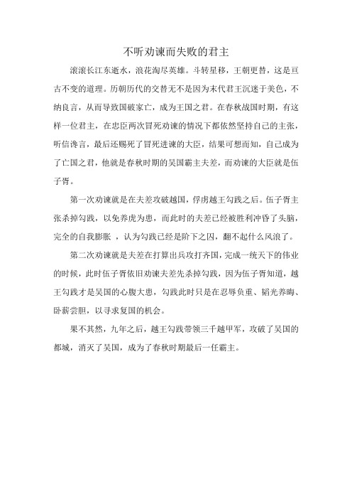 不听劝谏而失败的君主200字