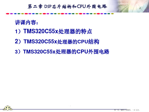 第二章DSP芯片结构和CPU外围电路