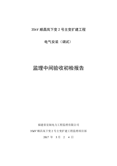 变电站监理中间验收初检报告