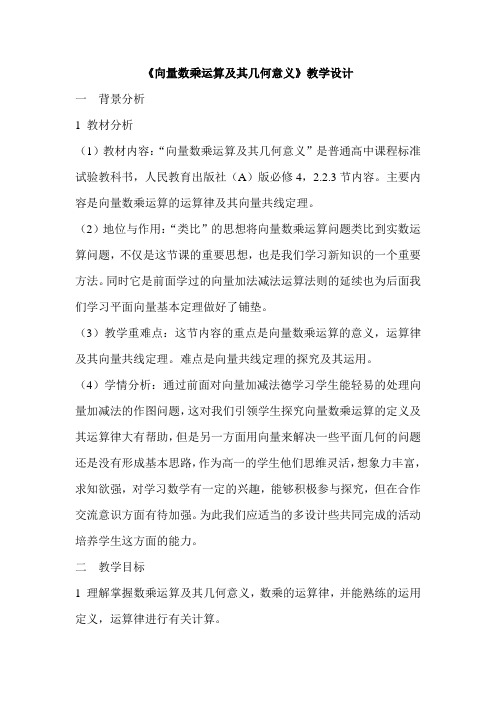 向量数乘运算及其几何意义教学设计