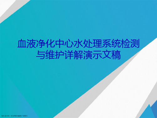 血液净化中心水处理系统检测与维护详解演示文稿