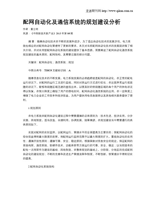 配网自动化及通信系统的规划建设分析