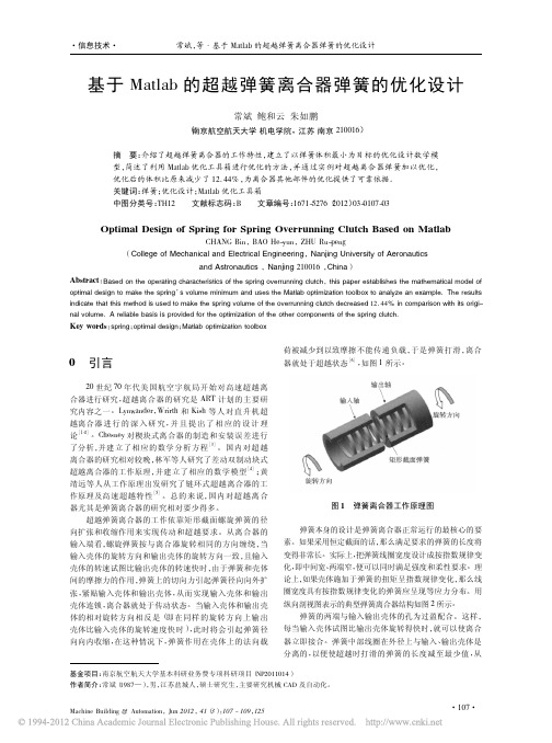 基于Matlab的超越弹簧离合器弹簧的优化设计