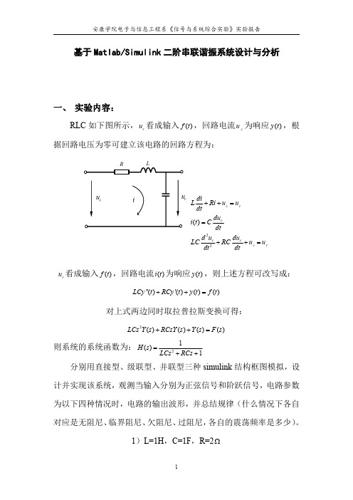 基于Matlab_Simulink二阶串联谐振系统设计与分析