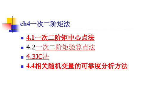 一次二阶矩法(2)概要