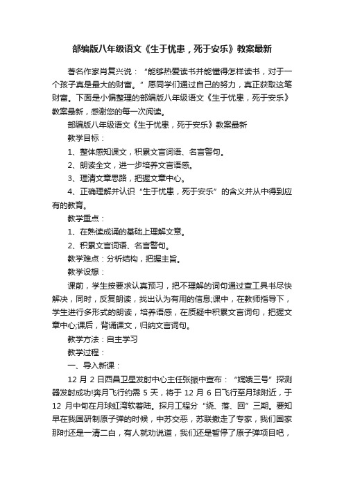 部编版八年级语文《生于忧患，死于安乐》教案最新