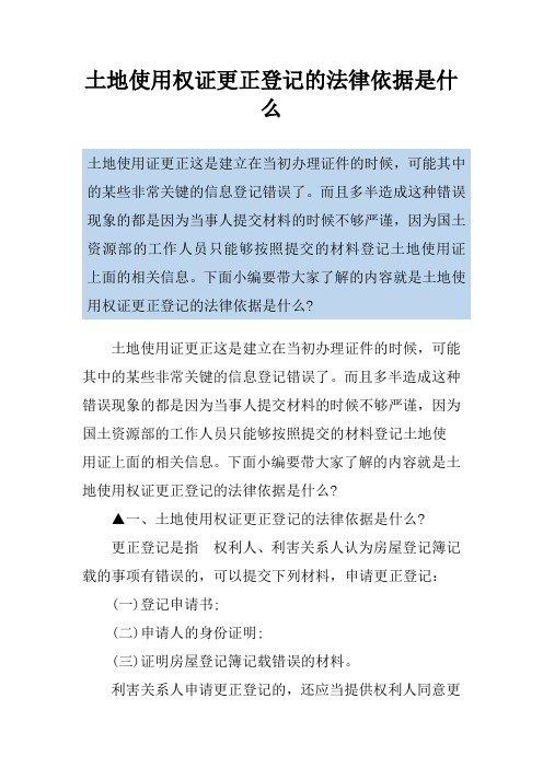 土地使用权证更正登记的法律依据是什么