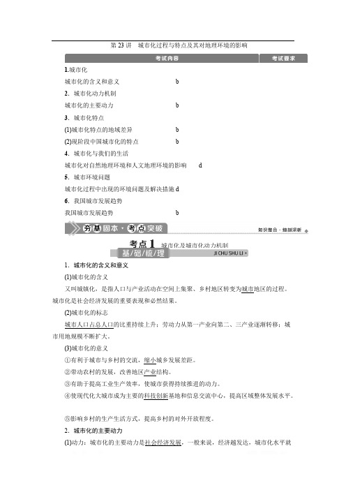 2021版浙江新高考选考地理一轮复习教师用书:第23讲 城市化过程与特点及其对地理环境的影响