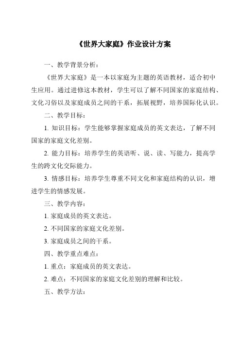 《世界大家庭作业设计方案-2023-2024学年初中历史与社会人教版新课程标准》