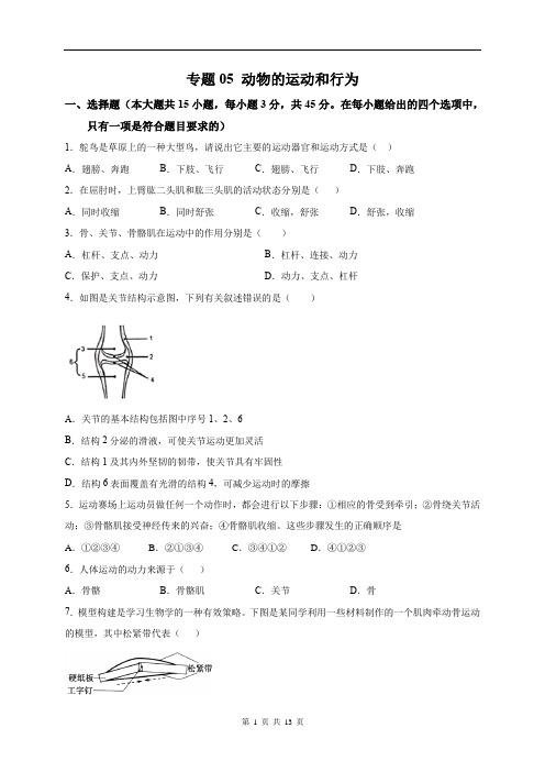 中考生物总复习中考冲刺专题卷-专题05 动物的运动和行为