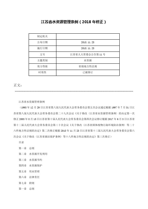 江苏省水资源管理条例（2018年修正）-江苏省人大常委会公告第11号