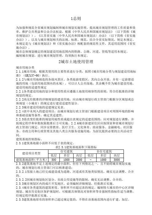 江苏省城市规划管理技术规定