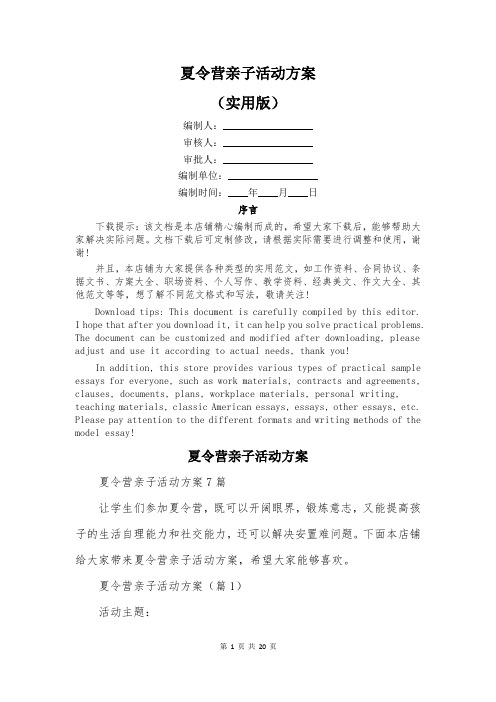 夏令营亲子活动方案