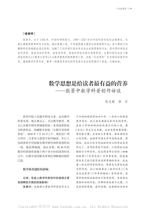 数学思想是给读者最有益的营养——张景中数学科普创作访谈