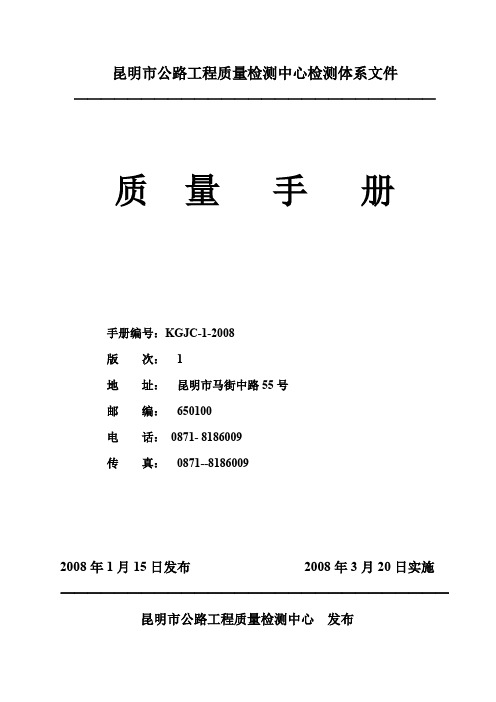 公路工程质量检测中心检测体系文件——质量手册