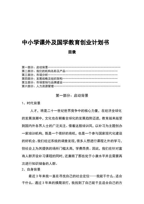 最新1中小学课外培训机构创业计划书