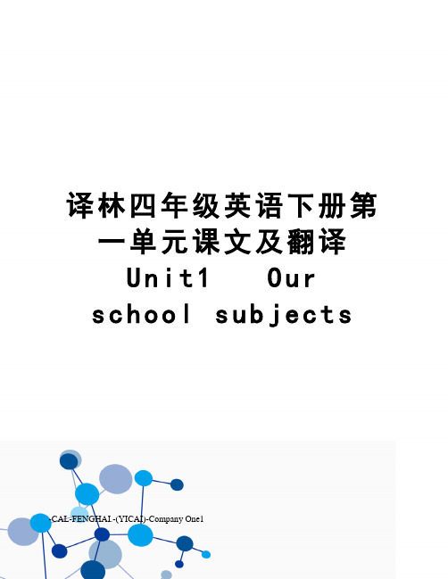 译林四年级英语下册第一单元课文及翻译unit1ourschoolsubjects