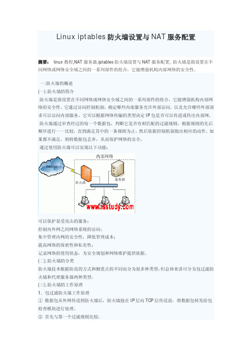 Linux iptables防火墙设置与NAT服务配置