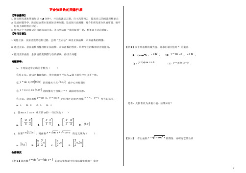 安徽省阜阳市第三中学高一数学 正余弦函数的图像性质