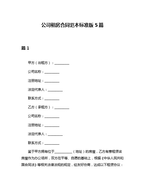 公司租房合同范本标准版5篇