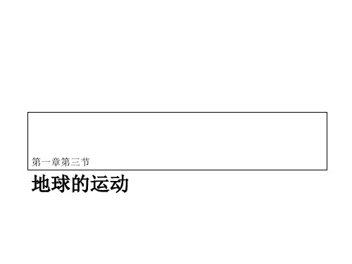 高中地理 必修一 1.3 日出日落方位及太阳视运动