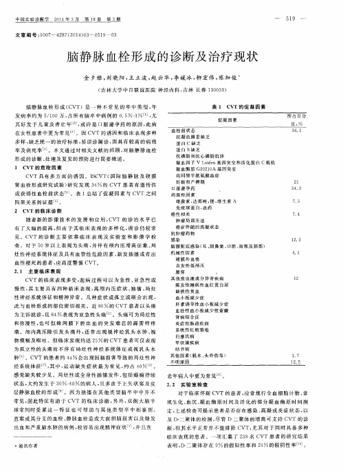 脑静脉血栓形成的诊断及治疗现状