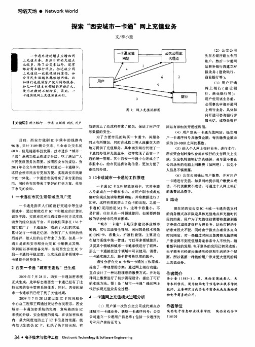 探索“西安城市一卡通”网上充值业务