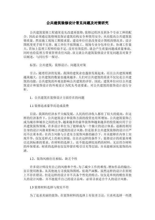 公共建筑装修设计常见问题及对策研究