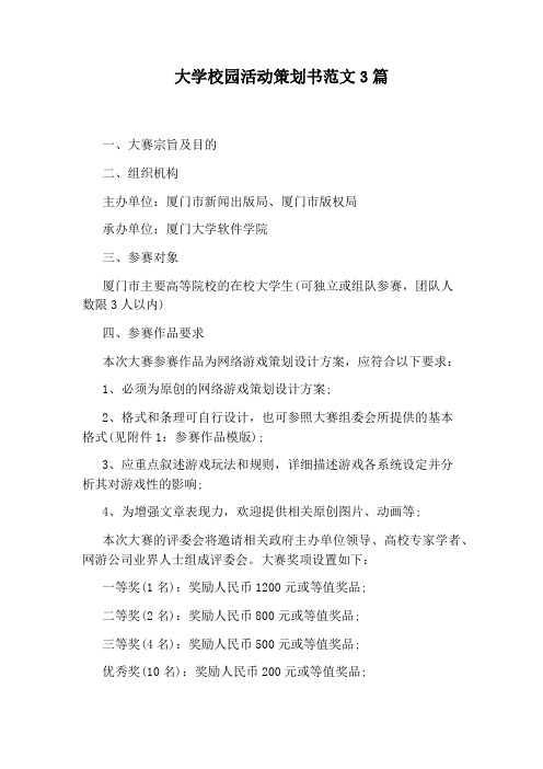 大学校园活动策划书范文3篇