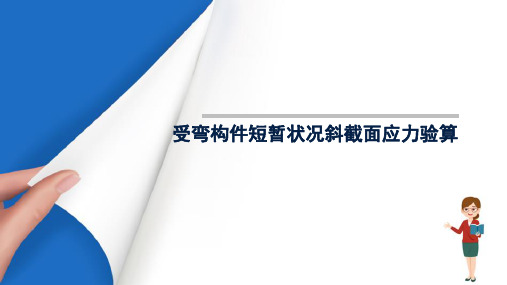 钢筋混凝土受弯构件在施工阶段的应力计算