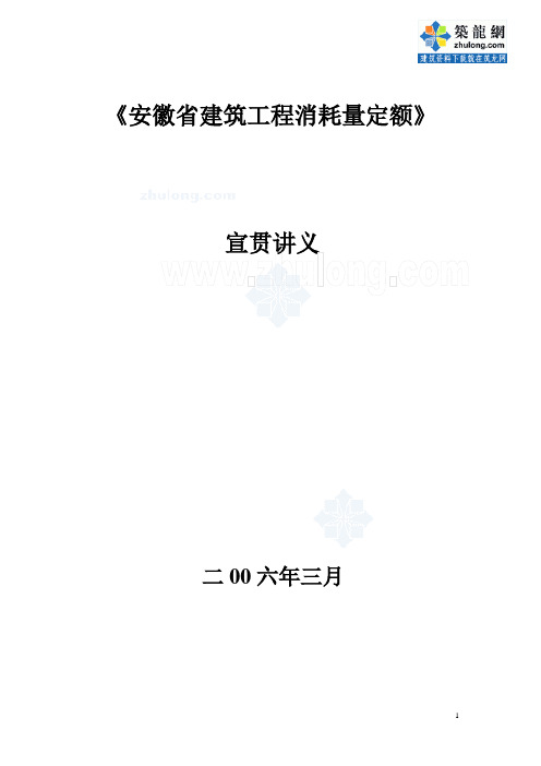 安徽省建筑工程消耗量定额宣贯讲义(2006年)_secret