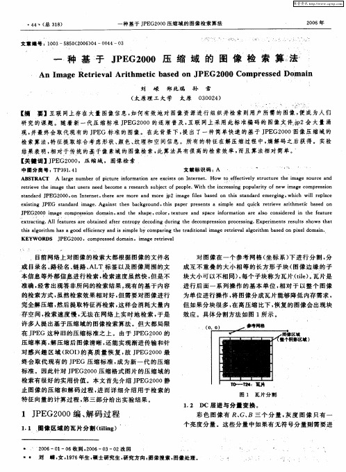 一种基于JPEG2000压缩域的图像检索算法