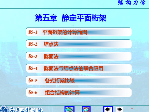 第五章静定平面桁架(李廉锟结构力学)全解PPT课件
