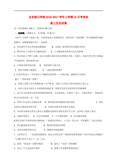 北京市昌平临川育人学校高三历史12月月考试题