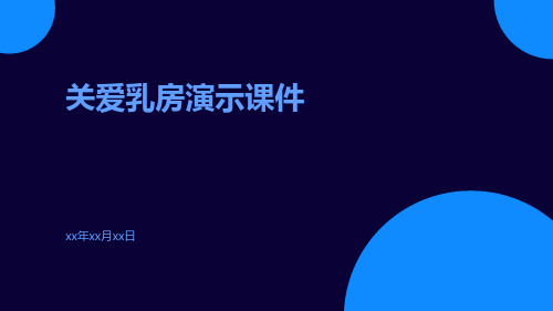 (医学课件)关爱乳房演示课件