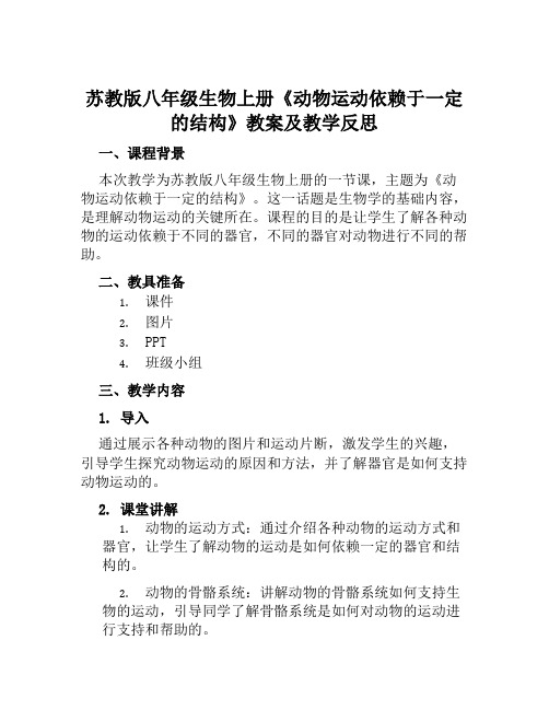 苏教版八年级生物上册《动物运动依赖于一定的结构》教案及教学反思