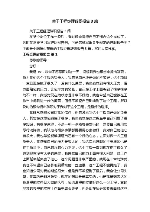 关于工程经理辞职报告3篇