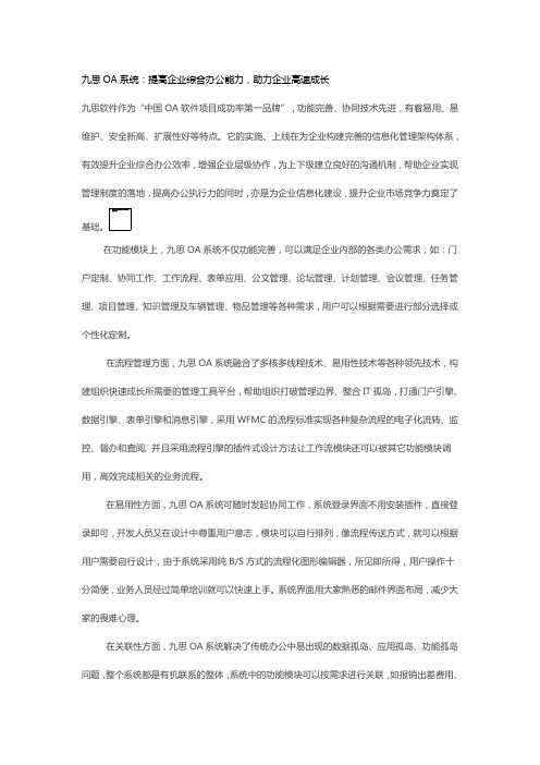 九思OA系统：提高企业综合办公能力,助力企业高速成长