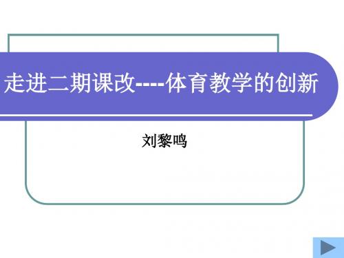 教育创新源自于观念的更新.