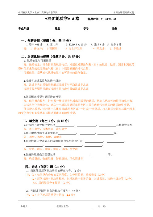 中国石油大学(北京)油矿地质学03期末