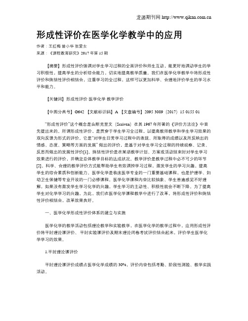 形成性评价在医学化学教学中的应用