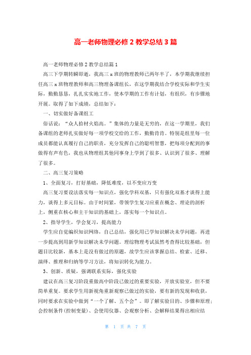 高一老师物理必修2教学总结3篇